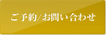 ご予約・お問い合わせ